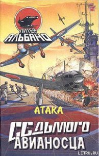 Атака седьмого авианосца - Альбано Питер (книги онлайн полные версии .TXT) 📗