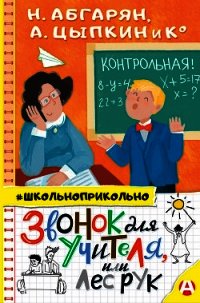 Звонок для учителя, или Лес рук - Абгарян Наринэ Юрьевна (книги онлайн бесплатно серия .txt) 📗