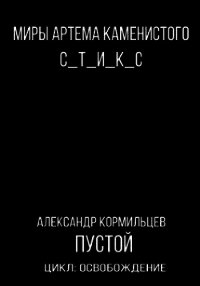 Пустой (СИ) - Кормильцев Александр (книги онлайн полные версии бесплатно txt) 📗