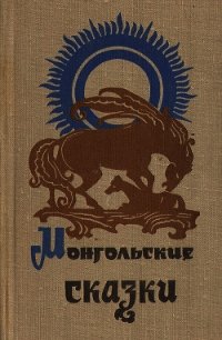 Монгольские сказки - сказки Народные (книги бесплатно без онлайн .txt) 📗