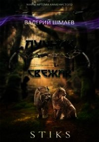 Свежак (СИ) - Шмаев Валерий (читать книги без .txt) 📗