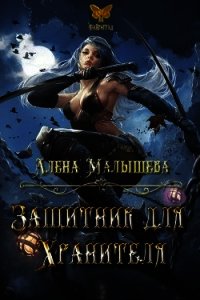 Защитник для Хранителя (СИ) - Малышева Алёна (мир бесплатных книг txt) 📗