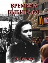 Времена выбирают (СИ) - Леонов Дмитрий (чтение книг .txt) 📗