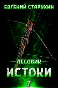 Истоки (СИ) - Старухин Евгений "Шопол" (читаем книги онлайн бесплатно полностью без сокращений txt) 📗