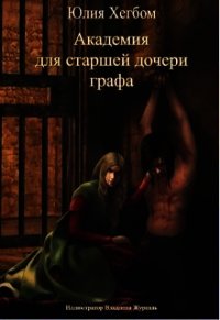 Академия для старшей дочери графа (СИ) - Хегбом Юлия (книги бесплатно без онлайн .TXT) 📗