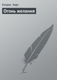 Огонь желания (Ласковая дикарка) - Харт Кэтрин (читать книги онлайн полностью .TXT) 📗