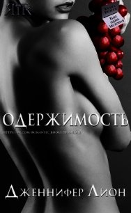 Одержимость (ЛП) - Лион Дженнифер (прочитать книгу txt) 📗