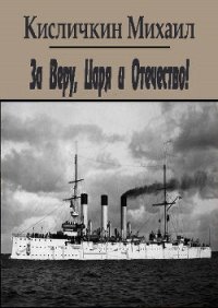 За Веру, Царя и Отечество! (СИ) - Кисличкин Михаил (читаемые книги читать .TXT) 📗