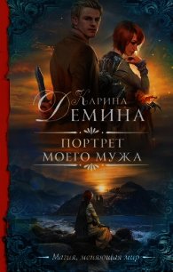 Портрет моего мужа - Демина Карина (книга читать онлайн бесплатно без регистрации TXT) 📗