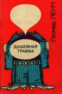 Душевная травма(Рассказы о тех, кто рядом, и о себе самом) - Ленч Леонид Сергеевич (читать книги регистрация .txt) 📗