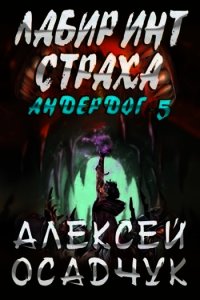 Лабиринт Страха (СИ) - Осадчук Алексей (серии книг читать бесплатно TXT) 📗