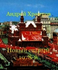 Новый старый 1978-й. Книга пятая (СИ) - Храмцов Андрей (книги бесплатно без .txt) 📗