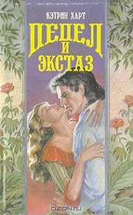 Пепел и экстаз - Харт Кэтрин (книги читать бесплатно без регистрации txt) 📗