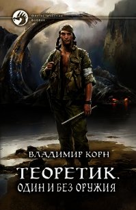 Один и без оружия - Корн Владимир Алексеевич (книги бесплатно без онлайн TXT) 📗