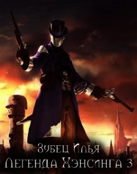 Легенда Хэнсинга 3 (СИ) - Зубец Илья (версия книг txt) 📗