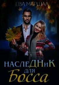 Наследник для босса (СИ) - Маршал Ева (книги без сокращений TXT) 📗