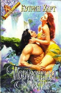 Поруганная честь - Харт Кэтрин (книги хорошего качества TXT) 📗