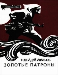 Золотые патроны(Рассказы) - Ананьев Геннадий Андреевич (библиотека электронных книг .TXT) 📗