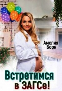 Встретимся в загсе! (СИ) - Борн Амелия (читаемые книги читать .txt) 📗