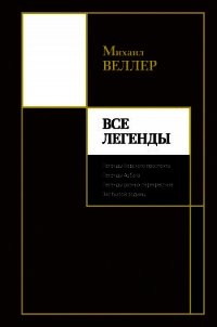 Все Легенды - Веллер Михаил (книги онлайн бесплатно серия txt) 📗