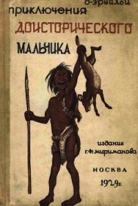 Приключения доисторического мальчика(Повесть) - д' (библиотека электронных книг .TXT) 📗