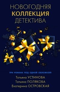 Новогодняя коллекция детектива - Устинова Татьяна (книги бесплатно без TXT) 📗