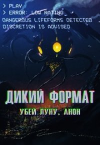 Дикий формат: Убей луну, анон (СИ) - Горностаев В. (онлайн книги бесплатно полные txt) 📗