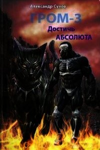 Достичь Абсолюта (СИ) - Сухов Александр Евгеньевич (список книг txt) 📗