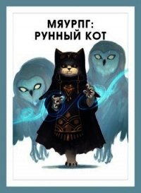 МяуРПГ: Рунный кот (СИ) - Горностаев В. (серия книг txt) 📗