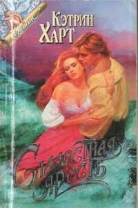 Сладостная ярость - Харт Кэтрин (книги хорошего качества .txt) 📗