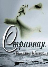 Странная (СИ) - Шумкова Татьяна Александровна (читать книги онлайн регистрации TXT) 📗