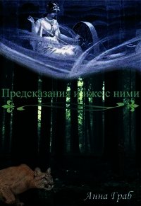 Предсказания и иже с ними (СИ) - Граб Анна (книги без регистрации TXT) 📗