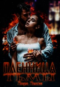 Пленница тьмы (СИ) - Лиске Лора (книги бесплатно без регистрации TXT) 📗