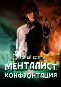 Менталист. Конфронтация (СИ) - Еслер Андрей (книги без регистрации .TXT) 📗