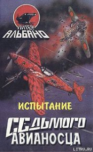 Испытание седьмого авианосца - Альбано Питер (книги бесплатно читать без .txt) 📗