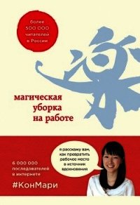 Магическая уборка на работе. Создайте идеальную атмосферу для продуктивности и творчества в офисе ил - Кондо Мари