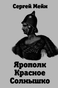 Ярополк Красное Солнышко (СИ) - Мейн Сергей (книги онлайн полные .txt) 📗