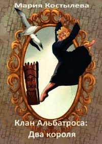 Два короля (СИ) - Костылева Мария (версия книг TXT) 📗