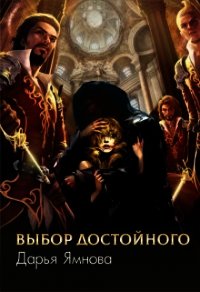 Выбор Достойного (СИ) - Ямнова Дарья (книги без сокращений .txt) 📗