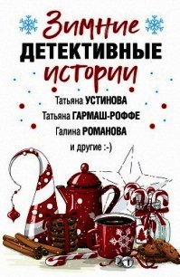 Зимние детективные истории - Устинова Татьяна (читать книгу онлайн бесплатно полностью без регистрации .TXT) 📗