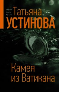 Камея из Ватикана - Устинова Татьяна (мир бесплатных книг TXT) 📗