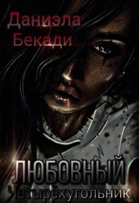 Любовный четырёхугольник (СИ) - Бекади Даниэла (читаем книги онлайн бесплатно полностью без сокращений .TXT) 📗