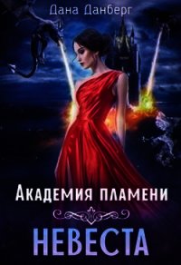 Академия пламени. Невеста (СИ) - Данберг Дана (бесплатные онлайн книги читаем полные txt) 📗