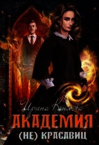 Академия (не)красавиц (СИ) - Краева Ирина Олеговна "kozyulya" (читать книги онлайн бесплатно регистрация .txt) 📗