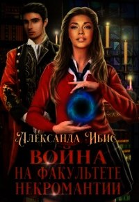 Война на факультете некромантии (СИ) - Ибис Александра (читать книги онлайн полностью без сокращений .TXT) 📗