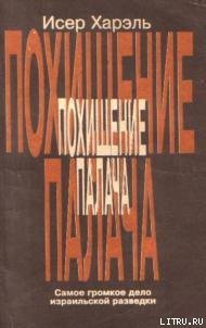 Похищение палача - Харэль Исер (книга бесплатный формат .txt) 📗