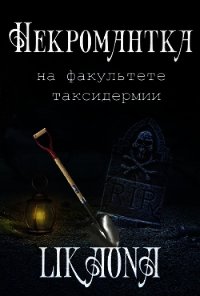 Некромантка на факультете таксидермии (СИ) - "Likaona" (лучшие книги онлайн TXT) 📗