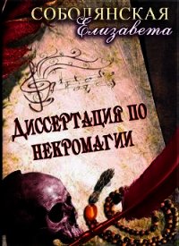 Диссертация по некромагии (СИ) - Соболянская Елизавета (первая книга .txt) 📗