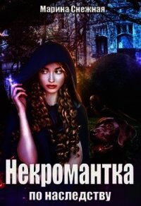 Некромантка по наследству (СИ) - Снежная Марина (книги бесплатно без онлайн TXT) 📗