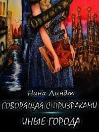 Иные города (СИ) - Линдт Нина (бесплатные онлайн книги читаем полные .TXT) 📗